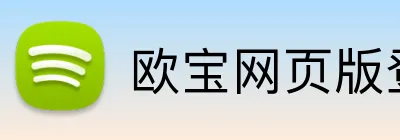 欧宝网页版登录入口 logo